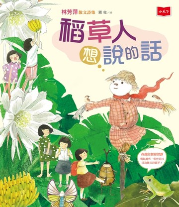 【電子書】稻草人想說的話──林芳萍散文詩集