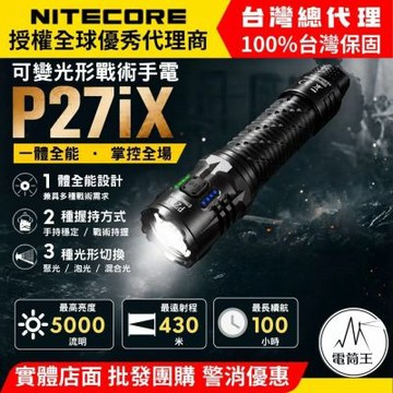 【電筒王】NITECORE P27iX 5000流明 戰術手電筒 自訂義模式 可變光型  一鍵爆閃 一鍵強光 防身 值勤