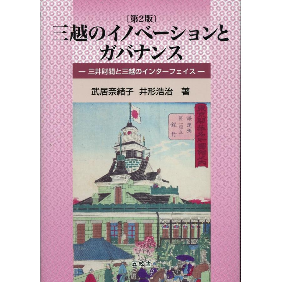 翌日発送・三越のイノベーションとガバナンス 第２版 武居奈緒子