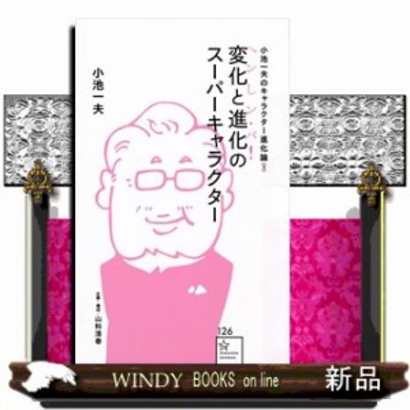 小池一夫のキャラクター進化論 星海社新書 小池 一夫 2 通販 Lineポイント最大1 0 Get Lineショッピング