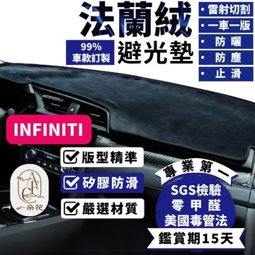 【A.F.C 一朵花】INFINITI 法蘭絨避光墊 FX G35 QX30 QX50 QX60 QX70 Q50