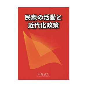 民衆の活動と近代化政策 江戸末期から近代までの歩み