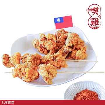 喫炸雞-台式椒鹽 200g/份 15份組│元進莊美食購