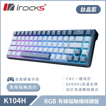 i-Rocks 艾芮克 K104H RGB 有線 磁軸 機械鍵盤 鈦晶藍