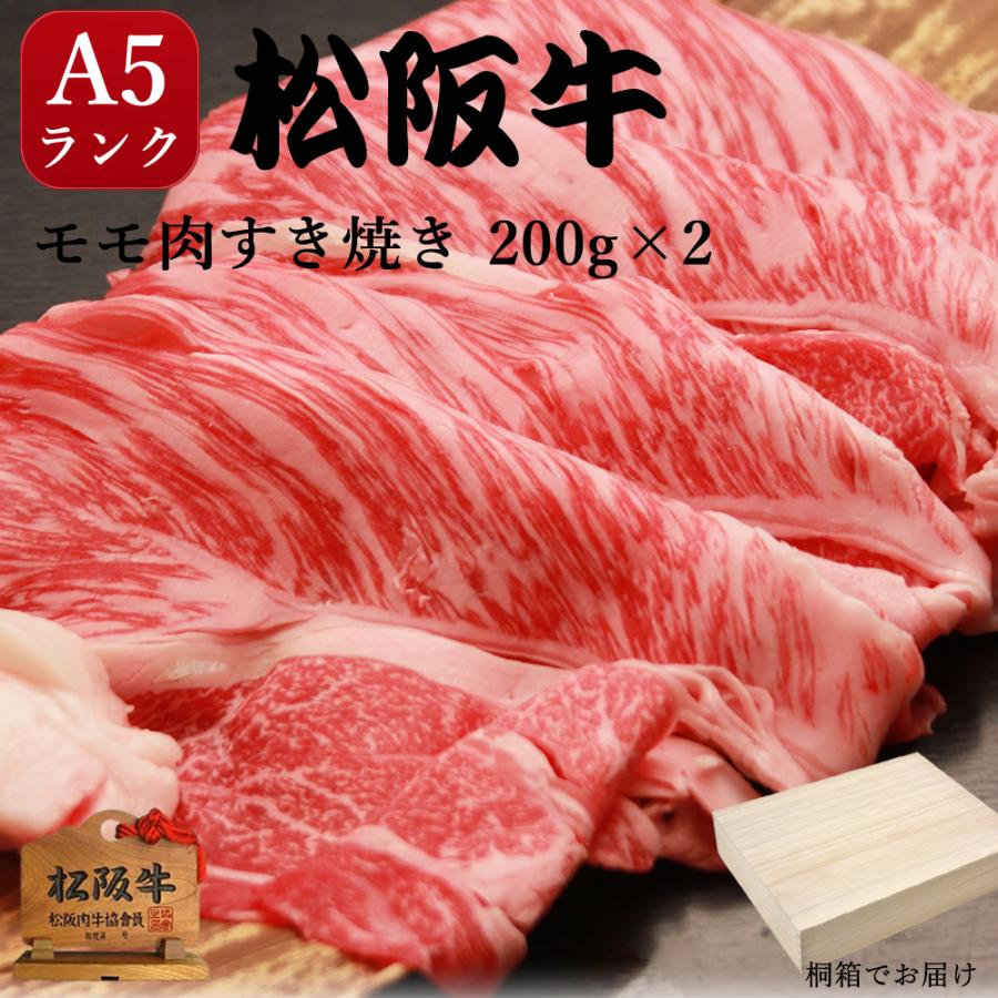 内祝い お返し 結婚 松阪牛 ギフト 桐箱 すき焼き A5 牛モモ 400g 肉