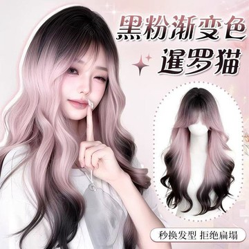 黑粉漸變長捲髮整頂假髮🔮女生全頭套 高層次大波浪 仿真髮絲 漸變髮色 蓬鬆長髮 日常通勤 拍照造型