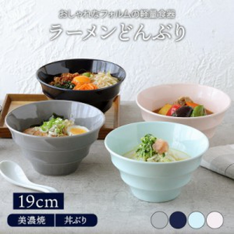 ラーメンどんぶり 軽量 19cm カラーボーダー 美濃焼丼ぶり どんぶり 丼 おしゃれ 和食器 洋食器 麺鉢 ボウル 鉢 大鉢 食器 ラーメン鉢 う 通販 Lineポイント最大10 0 Get Lineショッピング