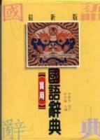 實用國語辭典[二手書_普通]