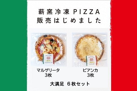 b_62　PizzeriaKEN　イタリア製本格薪窯で焼いたピザ6枚セット