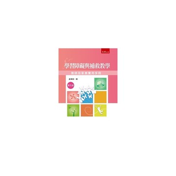 學習障礙與補教教學：教師及家長實用手冊(5版)