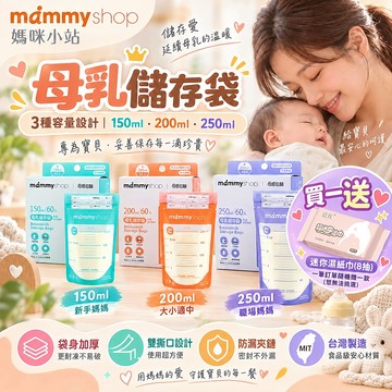 現貨 媽咪小站 Mammyshop 母乳儲存袋 20入 60入 母乳袋