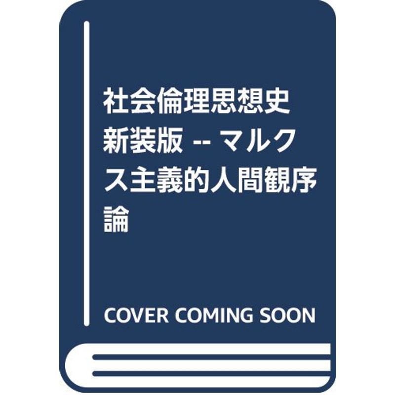 社会倫理思想史 新装版 --マルクス主義的人間観序論