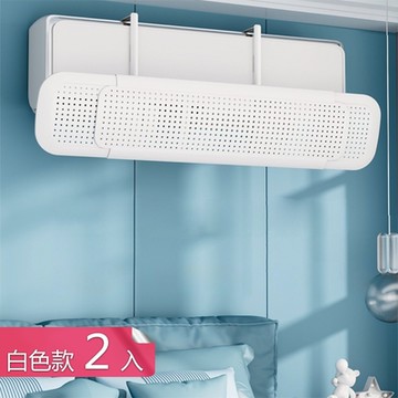 【荷生活】可伸縮免安裝冷氣出風口調整擋板 長輩兒童防直吹風向調整板-白色2入組