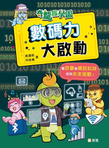 【電子書】奇龍族學園：數碼力大啟動