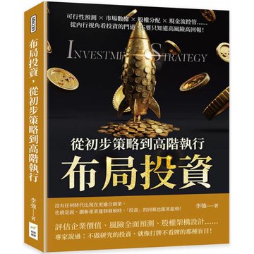 布局投資，從初步策略到高階執行：可行性預測×市場數據×股權分配×現金流控管……從內行視角看投資的門道，不要只知道高風險高回報！