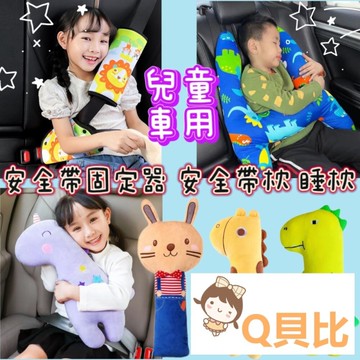 台灣出貨免運汽車安全帶枕 汽車靠枕 安全帶保護套 安全帶護肩套 汽車睡枕 安全帶套 抱枕 安