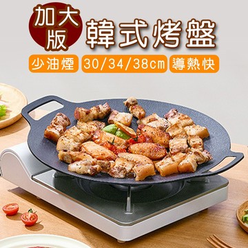 【好拾選物】麥飯石韓式烤盤｜30/34/38cm鋁合金+麥飯石塗層｜露營烤盤 戶外燒烤神器 中秋烤肉