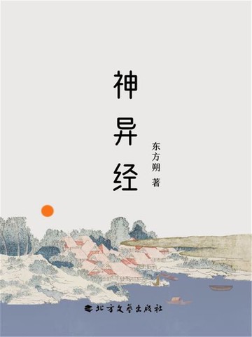 【電子書】神异经