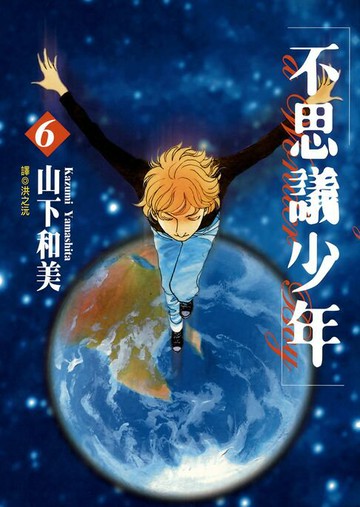 【電子書】不思議少年(06)