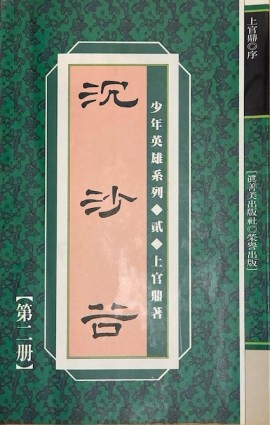 沉沙谷（二）－少年英雄系列２[二手書_普通]