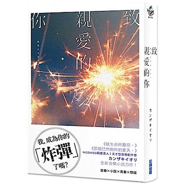 致親愛的你【城邦讀書花園】
