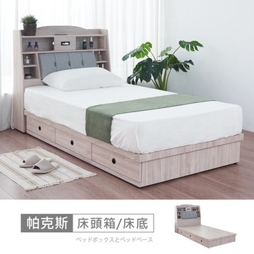 時尚屋 帕克斯床箱型3.5尺USB插座三抽加大單人床5V24-JE002+JE005-免運費/免組裝/臥室系列