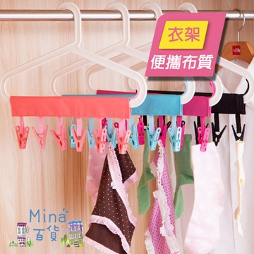 [滿額免運]出國旅遊 便攜布藝支架衣夾 折疊 收納 旅行 出差(mina百貨)【F0392-F】