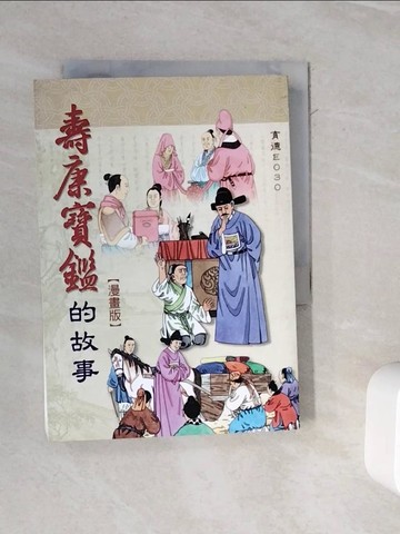 【書寶二手書T6／漫畫書_WMR】壽康寶鑑的故事