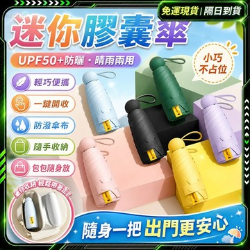 隔日達🌞輕巧便攜 膠囊折疊傘🌞 小雨傘 輕量傘 遮雨防曬傘 雨具 口袋傘 迷你傘 遮陽傘 防曬傘 晴雨兩用傘 黑膠遮陽