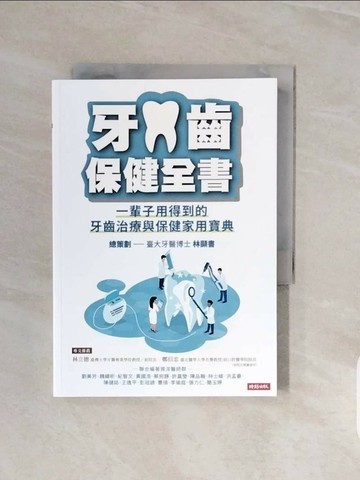 【書寶二手書T9／醫療_V71】牙齒保健全書：一輩子用得到的牙齒治療與保健家用寶典_林顯書