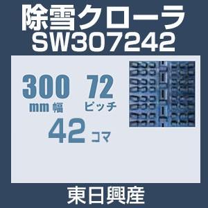 東日興産 SW307242 除雪機用クローラ 300mm幅 72ピッチ コマ数42