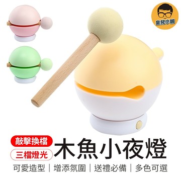 三檔燈光 木魚小夜燈 木魚夜燈 小夜燈 敲敲燈 敲敲木魚夜燈 氛圍燈 木魚夜光燈 夜光燈 木魚燈 夜燈