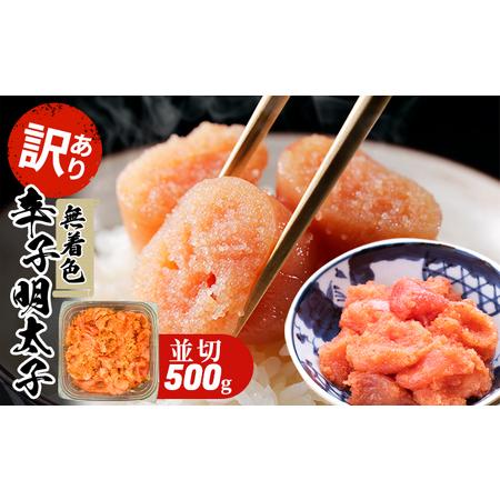 ふるさと納税 訳あり 明太子 無着色 大満足 辛子明太子 並切 500g×1p 配送不可 離島 福岡県朝倉市