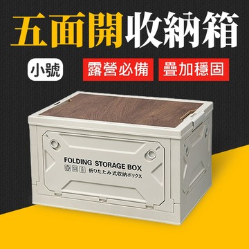 台灣現貨 木蓋五面開摺疊箱(小號) 折疊收納箱 折疊箱 置物箱 摺疊收納箱 大型收納箱 側開收納箱 五開收納箱 艾瑪