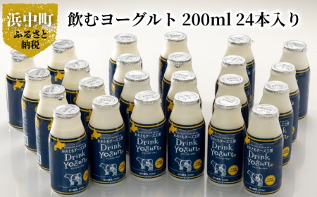 北海道浜中町産、飲むヨーグルト 200ml 業務用、24本入り_010403