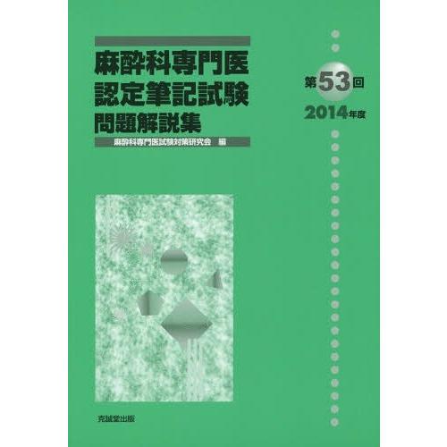 麻酔科専門医認定筆記試験 問題解説集 第53回