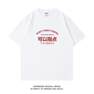 不可以指指點點 夏季簡約趣味文字印花純棉短袖T恤男寬松休閑半袖
