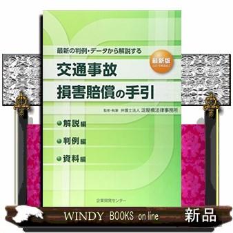 交通事故損害賠償の手引最新版2015年改訂解説編・判