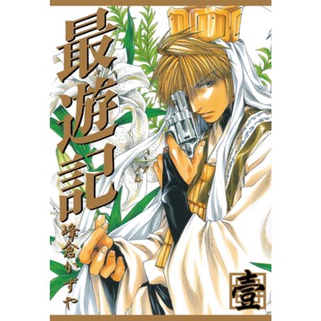 最遊記 (1)_Readmoo 讀墨電子書