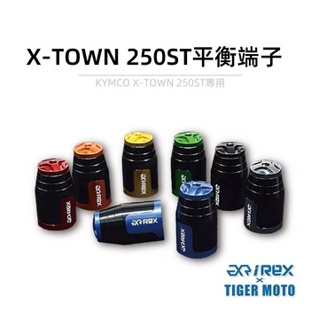 老虎摩托 iREX 雷克斯 光陽 KYMCO XTOWN ST250 現貨 高質感鋁合金 裝飾性 平衡端子 端子 鋁合金