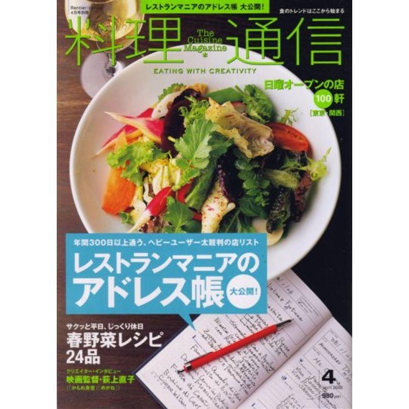 料理通信 2008年 04月号 雑誌