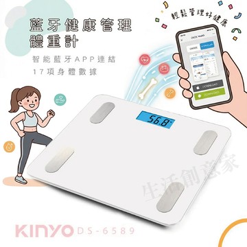 KINYO 藍牙健康管理體重計 DS6589 體重機 體重管理 量體重 APP 家用體重計【生活創意家 台中】