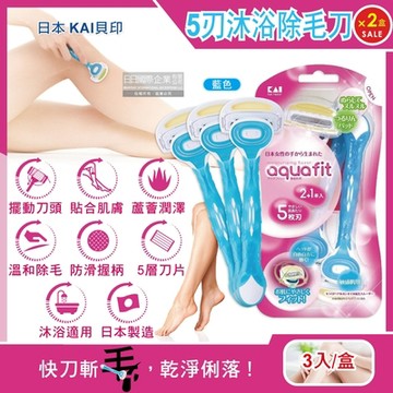 (2盒6入超值組)日本KAI貝印AQUAFIT-靈活擺動5層刀片蘆薈潤澤護膚沐浴刮毛刀-藍色3入/盒(美體刀,美容刀,5刃刮毛刀)