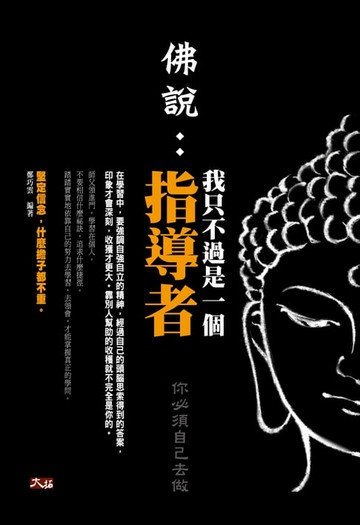 【電子書】佛說：我只不過是一個指導者