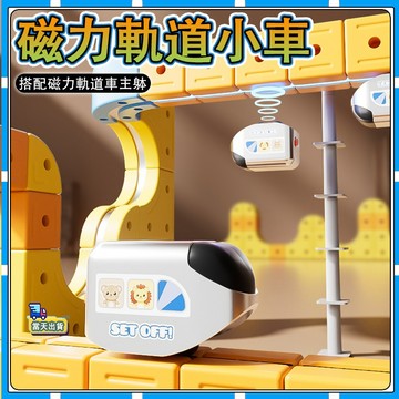 現貨【✨咕力工坊】✨ 磁力積木軌道車專用小車配件