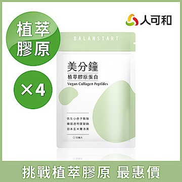 人可和【美分鐘植萃膠原蛋白】最小分子膠原-30粒x4袋