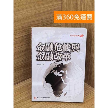 【雷根360免運】【送贈品】金融危機與金融改革 #八成新 #八成新【PRF58】