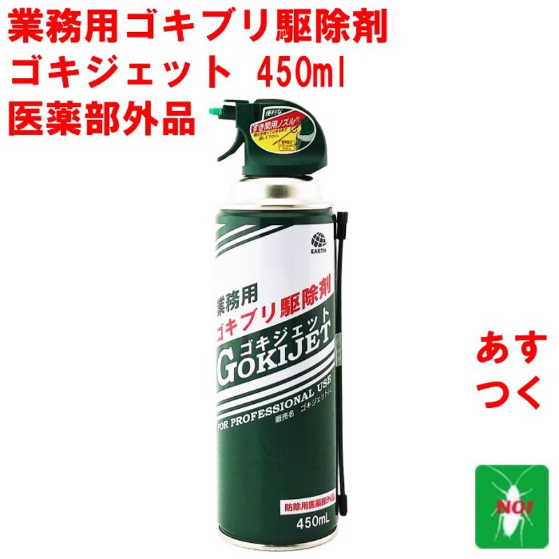 ゴキブリ駆除 業務用 ゴキジェット 450ml アース製薬 医薬部外品 スプレー ジェット噴射 狭い 隙間用 ノズル 秒速ノックダウン 通販  LINEポイント最大0.5%GET | LINEショッピング