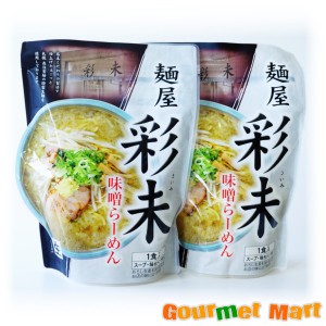 札幌ラーメン 麺屋彩未 味噌ラーメン 1食入り2袋セット 2023 お取り寄せグルメ ギフト お歳暮 年末年始 お正月