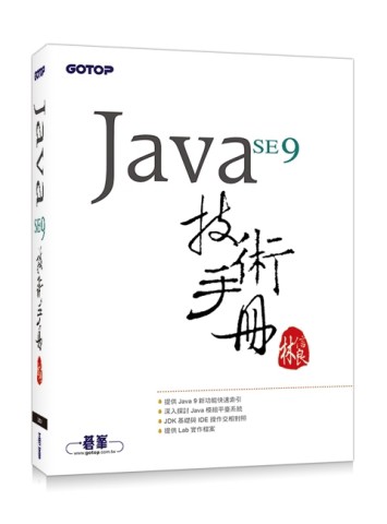 Java SE 9 技術手冊【二手書_良好】TAAZE讀冊生活